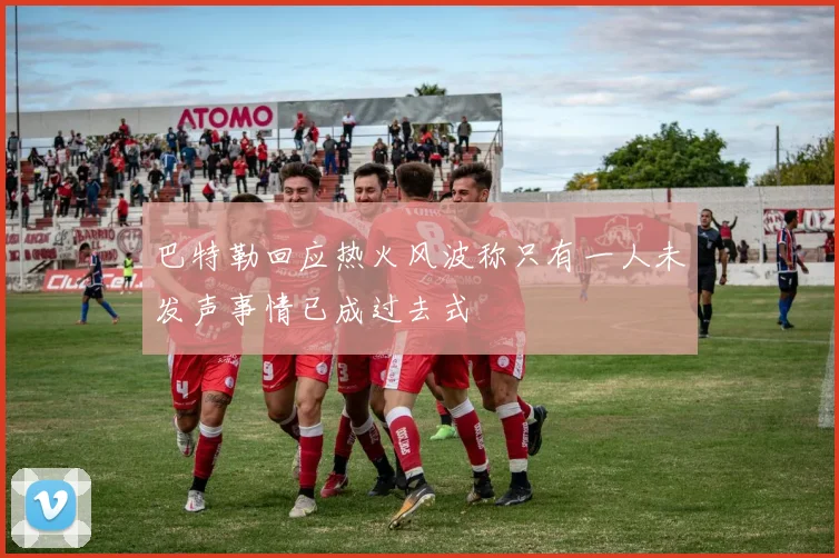 巴特勒回应热火风波称只有一人未发声事情已成过去式