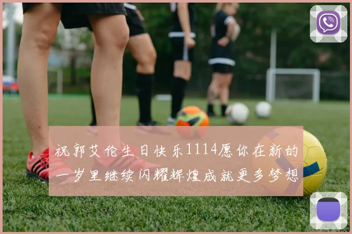 祝郭艾伦生日快乐1114愿你在新的一岁里继续闪耀辉煌成就更多梦想