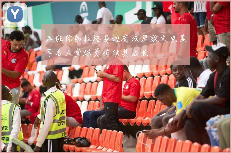库班称弗拉格身边有浓眉欧文克莱等名人堂球员将助其成长