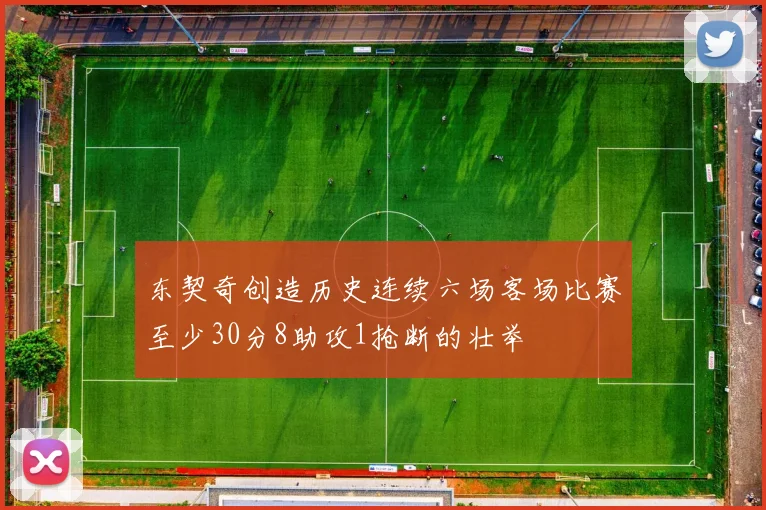 东契奇创造历史连续六场客场比赛至少30分8助攻1抢断的壮举