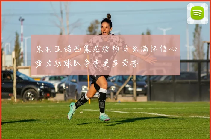 朱利亚诺西蒙尼续约马竞满怀信心努力助球队争夺更多荣誉